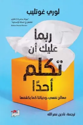 ربما عليك أن تكلم أحدا